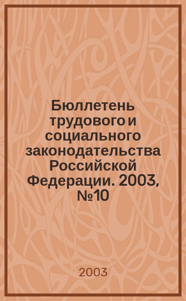 Бюллетень трудового и социального законодательства Российской Федерации. 2003, № 10 (547)
