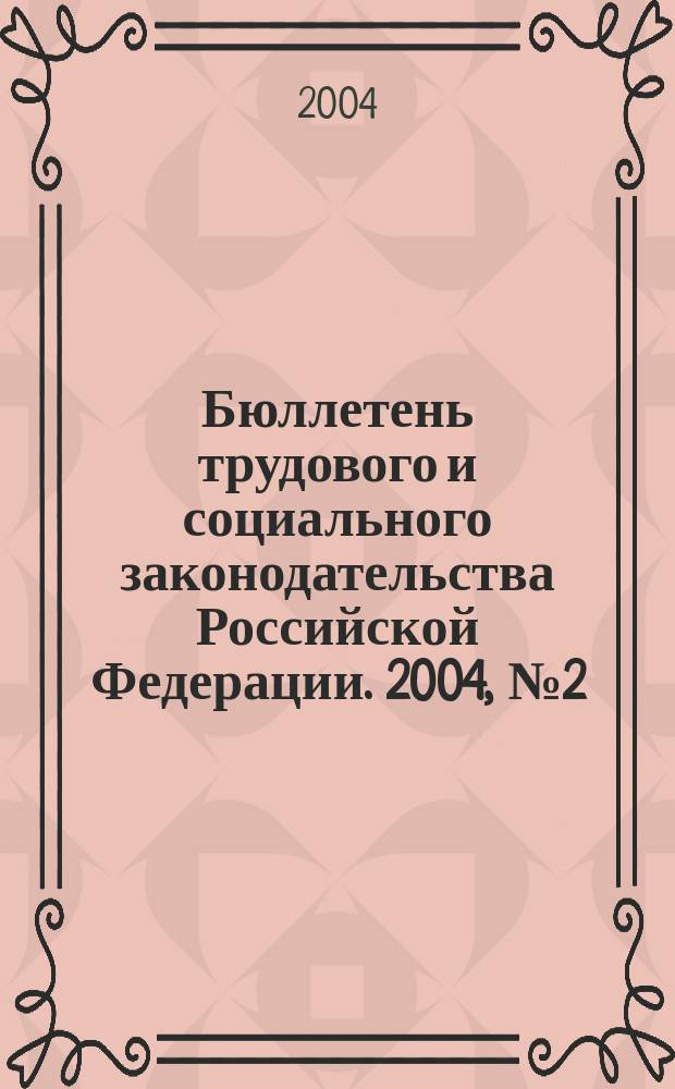 Бюллетень трудового и социального законодательства Российской Федерации. 2004, № 2 (551)