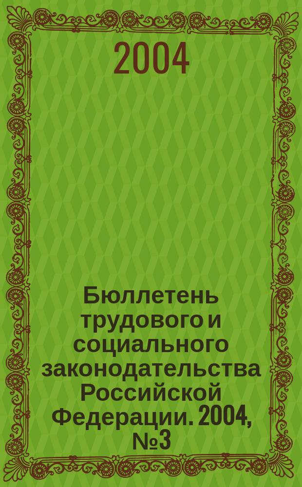 Бюллетень трудового и социального законодательства Российской Федерации. 2004, № 3 (552)