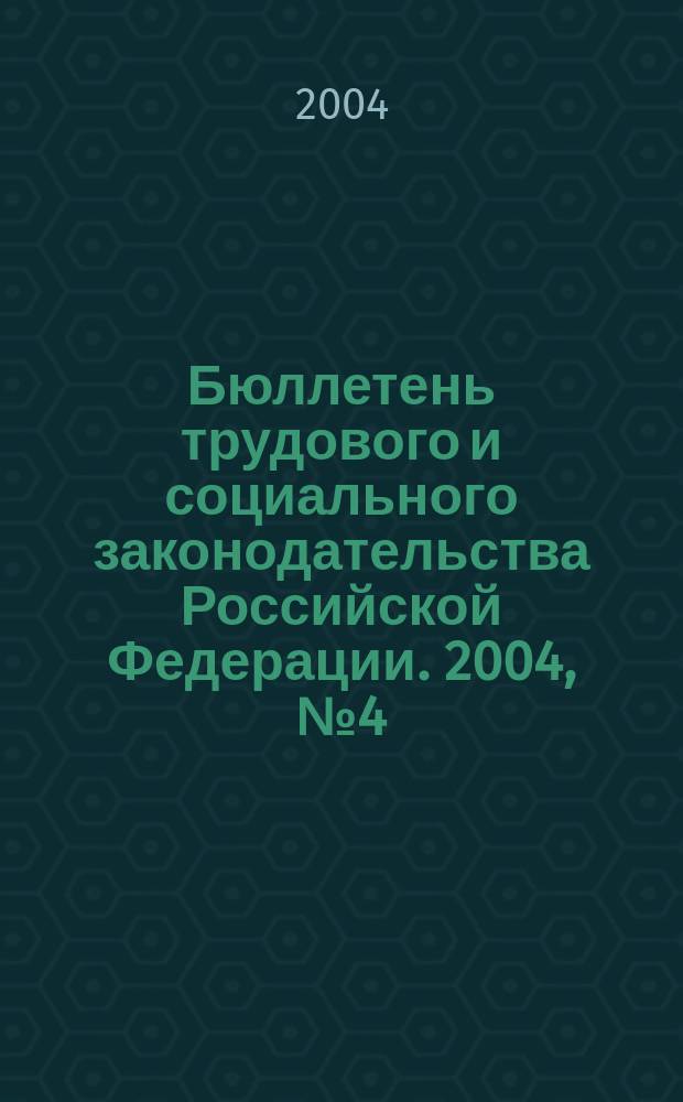 Бюллетень трудового и социального законодательства Российской Федерации. 2004, № 4 (553)