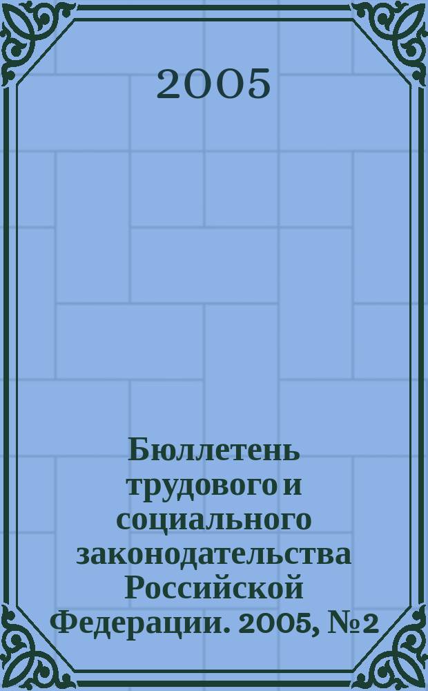 Бюллетень трудового и социального законодательства Российской Федерации. 2005, № 2 (563)
