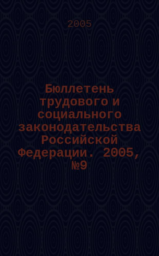 Бюллетень трудового и социального законодательства Российской Федерации. 2005, № 9 (570)