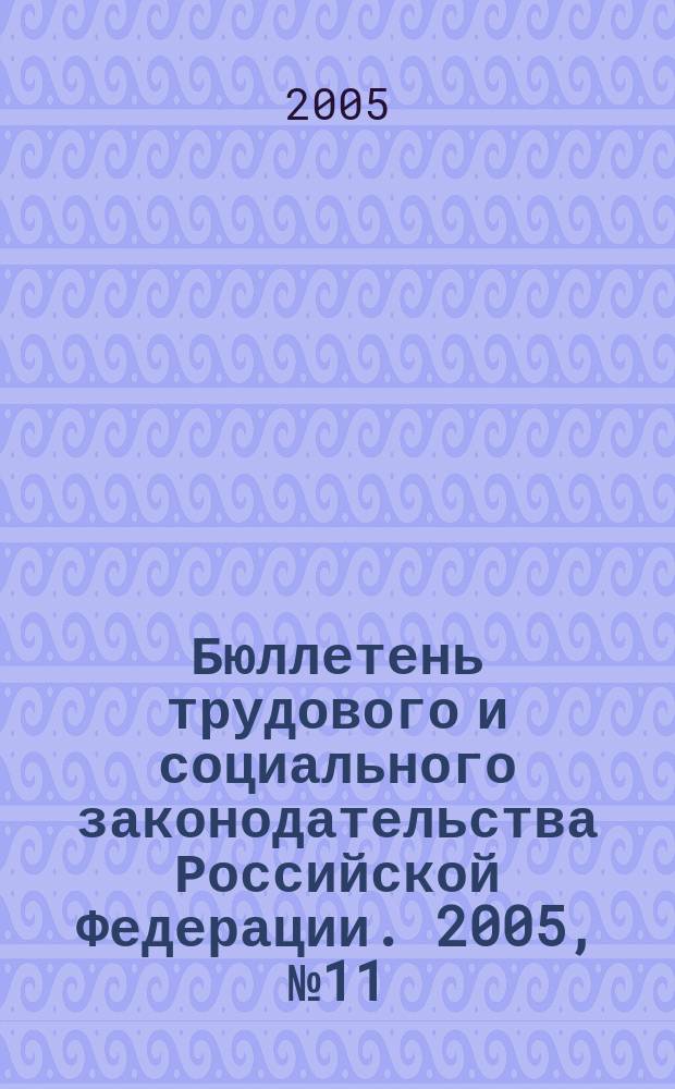 Бюллетень трудового и социального законодательства Российской Федерации. 2005, № 11 (572)