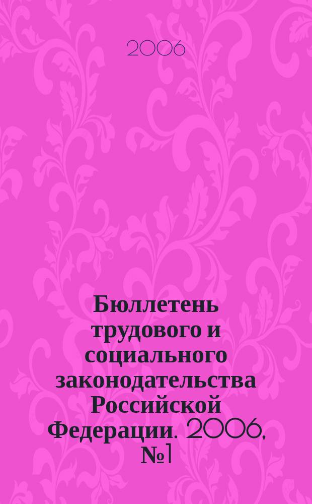 Бюллетень трудового и социального законодательства Российской Федерации. 2006, № 1 (574)