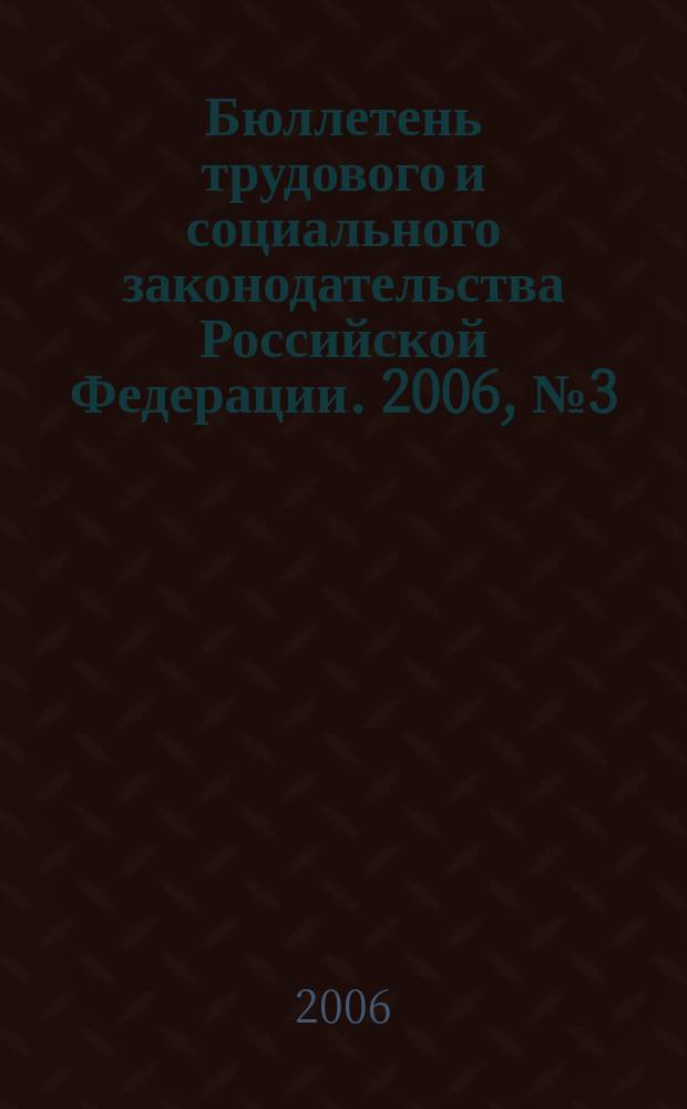 Бюллетень трудового и социального законодательства Российской Федерации. 2006, № 3 (576)
