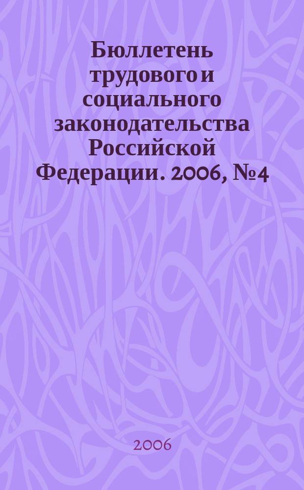 Бюллетень трудового и социального законодательства Российской Федерации. 2006, № 4 (577)