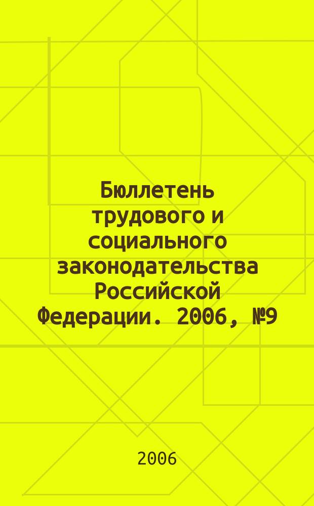 Бюллетень трудового и социального законодательства Российской Федерации. 2006, № 9 (582)