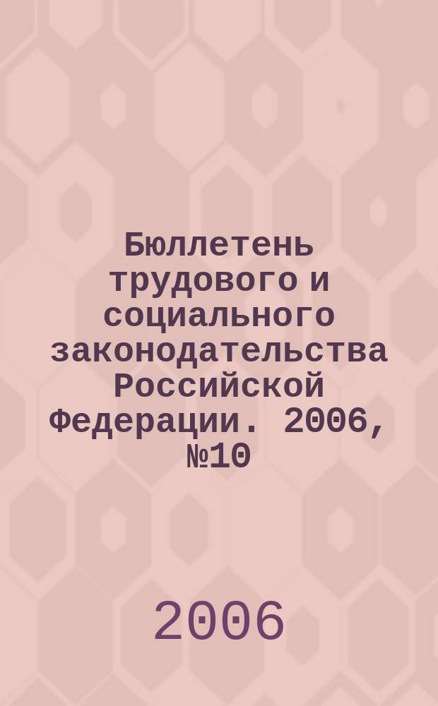 Бюллетень трудового и социального законодательства Российской Федерации. 2006, № 10 (583)