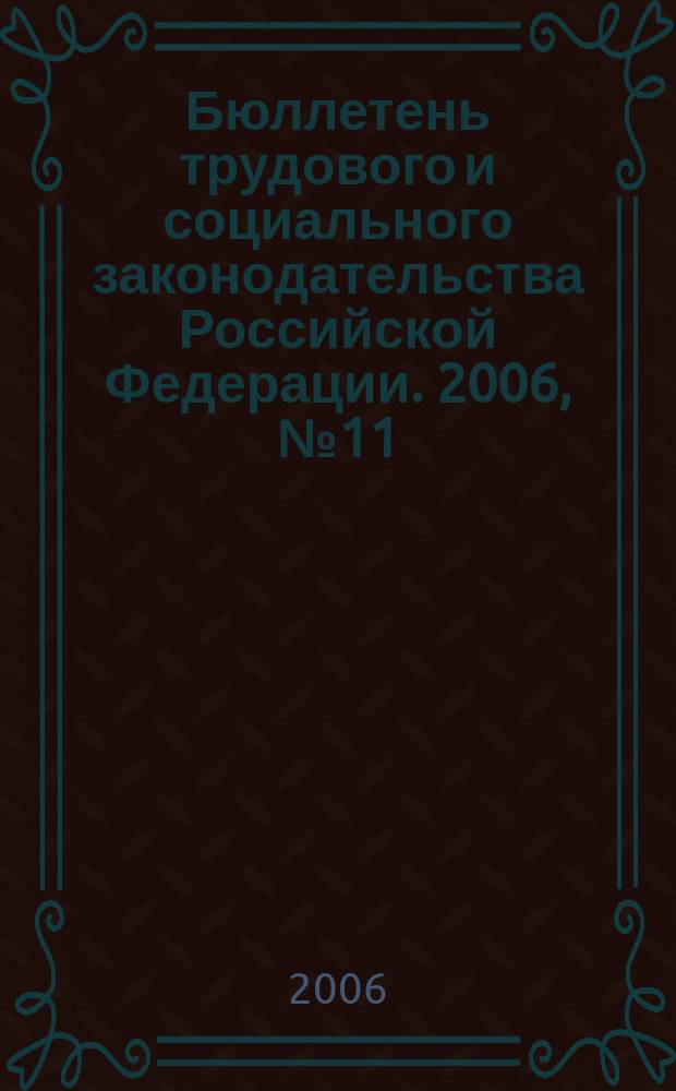 Бюллетень трудового и социального законодательства Российской Федерации. 2006, № 11 (584)