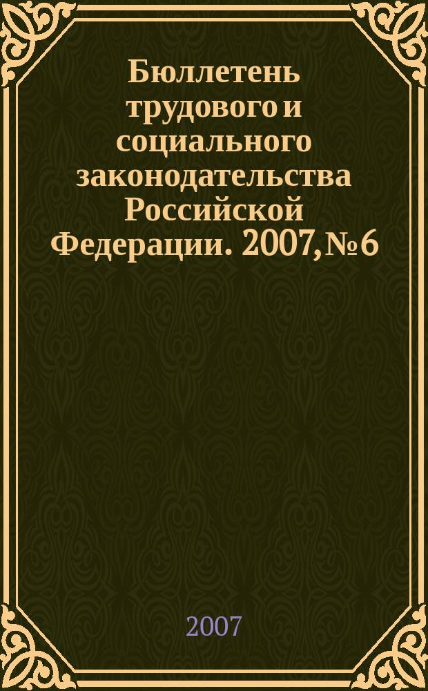 Бюллетень трудового и социального законодательства Российской Федерации. 2007, № 6