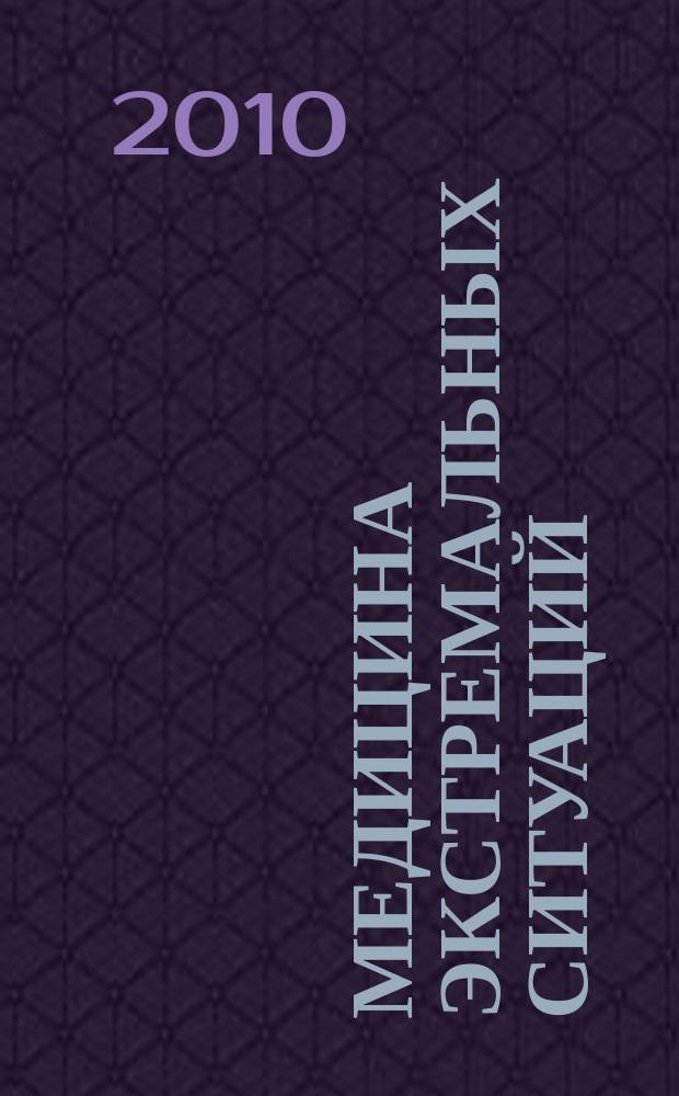 Медицина экстремальных ситуаций : Науч.-практ. журн. 2010, № 1 (31)