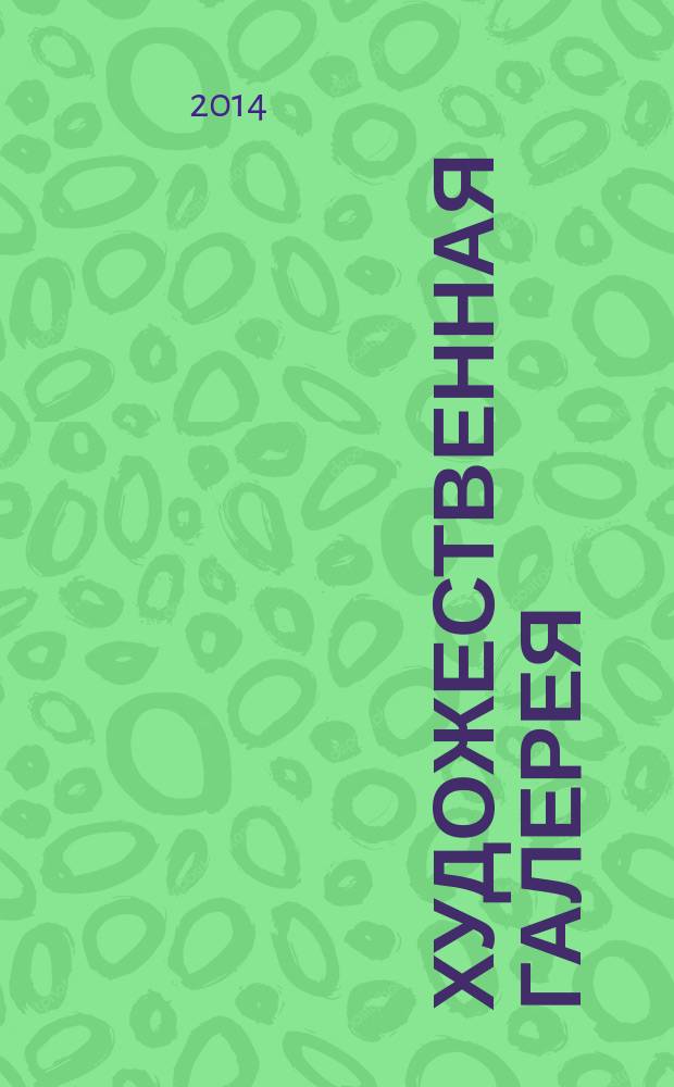 Художественная галерея : полное собрание работ всемирно известных художников еженедельное издание. № 64 : Кустодиев