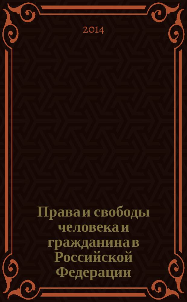 Права и свободы человека и гражданина в Российской Федерации: проблемы реализации, обеспечения и защиты. Вып. 10 : Материалы X Всероссийской научно-практической конференции