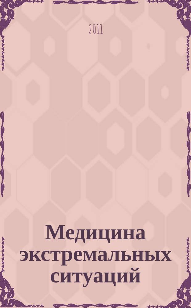 Медицина экстремальных ситуаций : Науч.-практ. журн. 2011, № 2 (36)