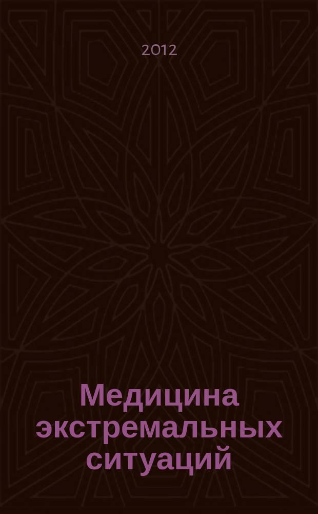 Медицина экстремальных ситуаций : Науч.-практ. журн. 2012, № 1 (39)