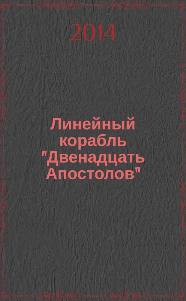 Линейный корабль "Двенадцать Апостолов" : гордость российского флота еженедельное издание. Вып. 92 : Лидер "Ташкент"