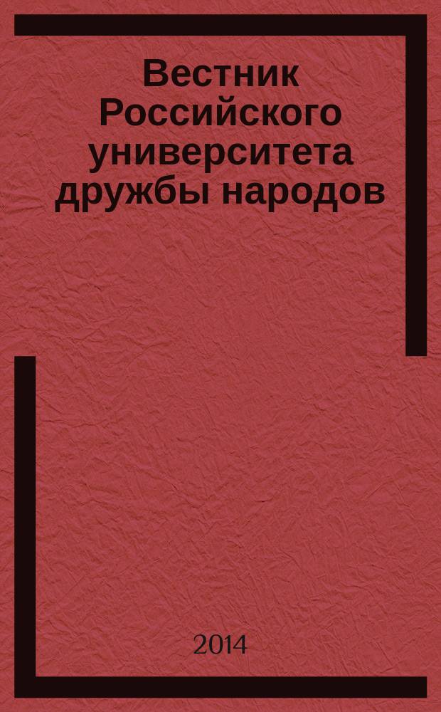 Вестник Российского университета дружбы народов : Науч. журн. 2014, № 4