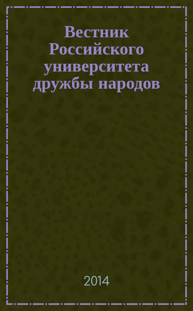 Вестник Российского университета дружбы народов : научный журнал. 2014, № 4