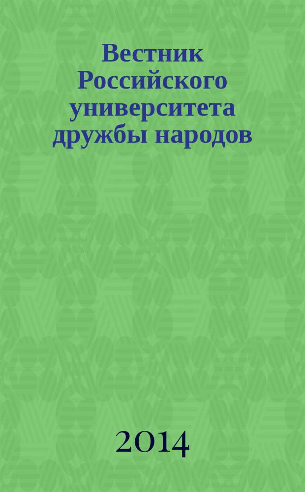 Вестник Российского университета дружбы народов : Науч. журн. 2014, № 4