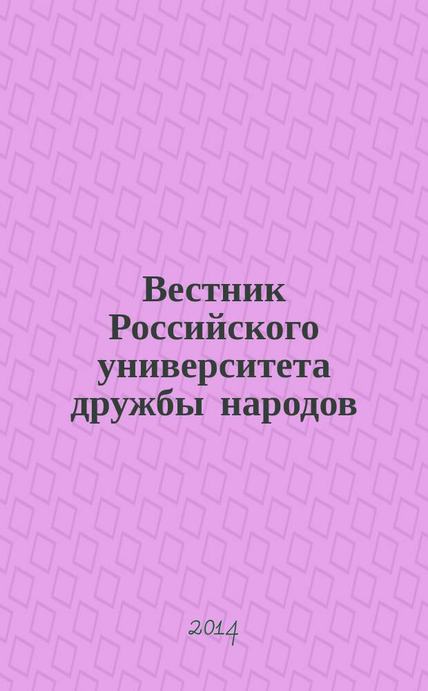 Вестник Российского университета дружбы народов : научный журнал. 2014, № 4