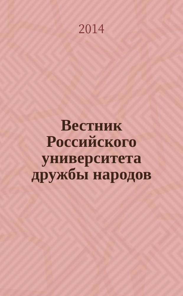 Вестник Российского университета дружбы народов : Науч. журн. 2014, № 2