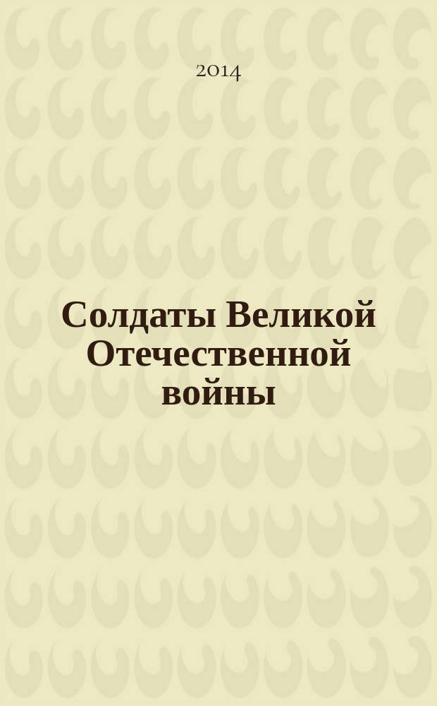 Солдаты Великой Отечественной войны : коллекционные оловянные миниатюры. № 51
