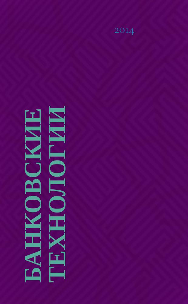 Банковские технологии : Журн. для тех, кто принимает решения. 2014, № 11 (226)
