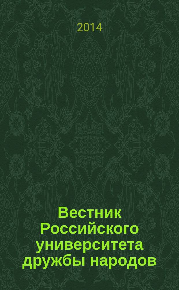 Вестник Российского университета дружбы народов : научный журнал. 2014, № 2