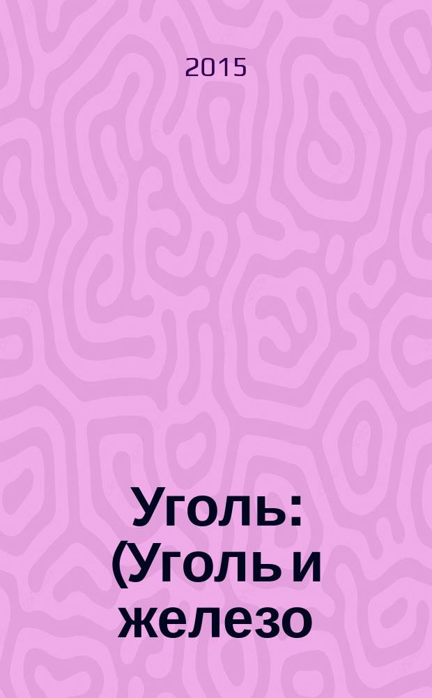 Уголь : (Уголь и железо) Ежемес. техн.-экон. журн. Орган Всесоюз. объединения гос. каменноугольной пром. "Союзуголь". 2015, 1 (1066)