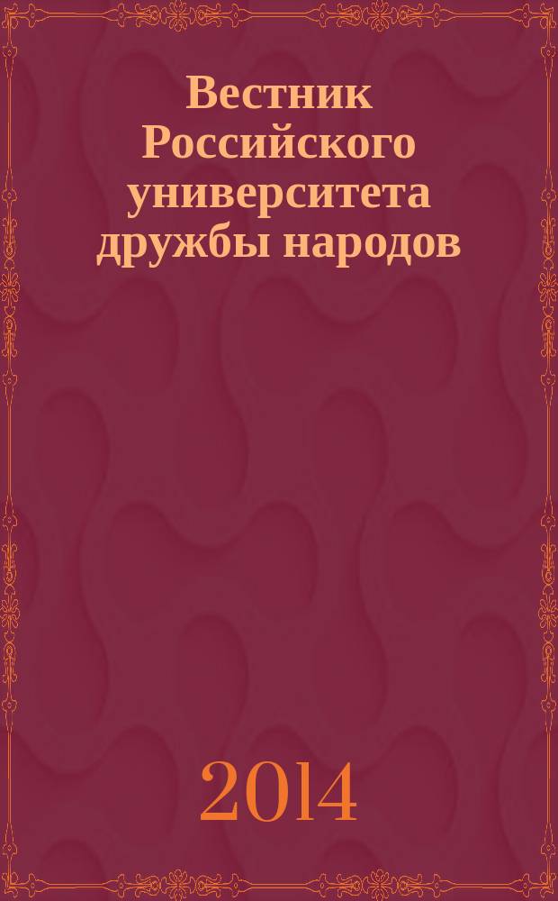 Вестник Российского университета дружбы народов : научный журнал. 2014, № 3