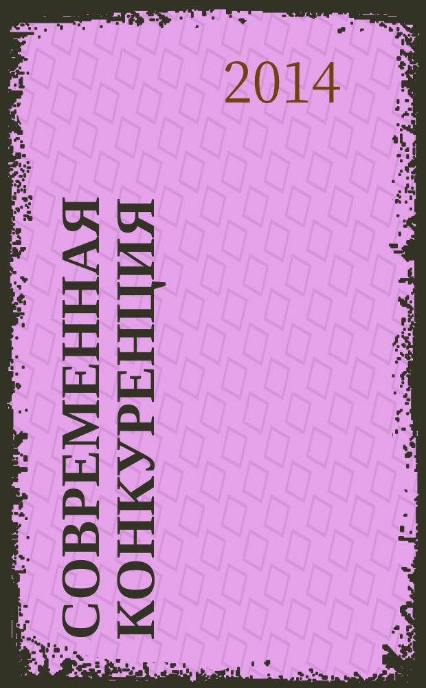 Современная конкуренция : СК научно-практический журнал. 2014, № 5 (47)