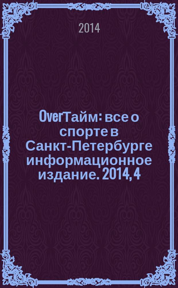 OverТайм : все о спорте в Санкт-Петербурге информационное издание. 2014, 4 (19)