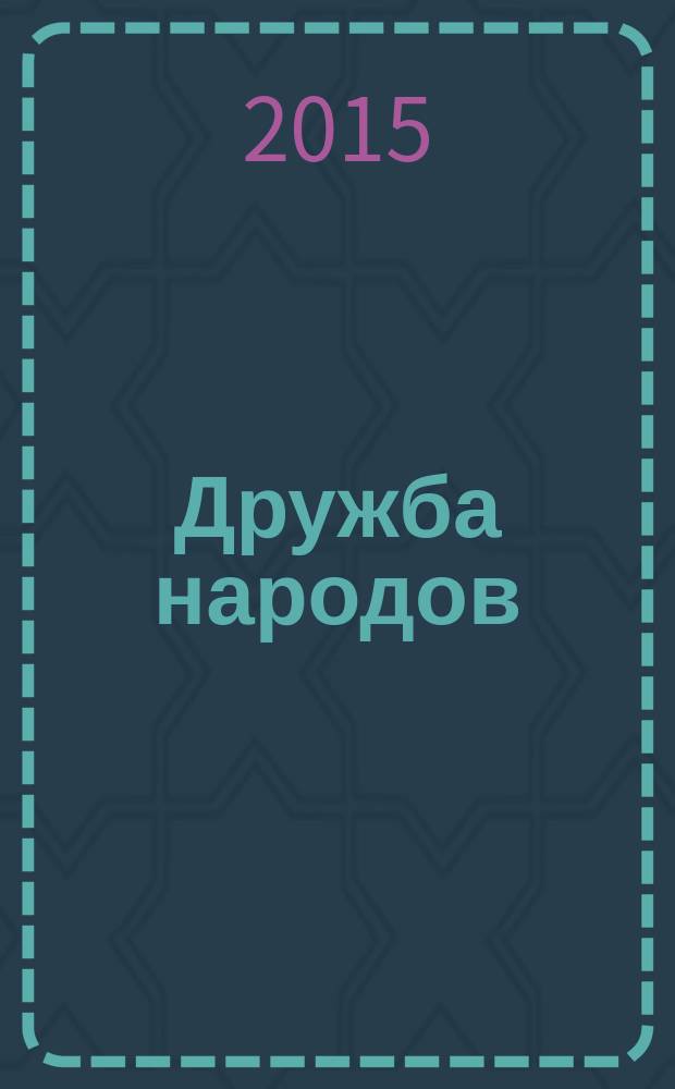 Дружба народов : Альманах худож. литературы народов СССР. 2015, № 1