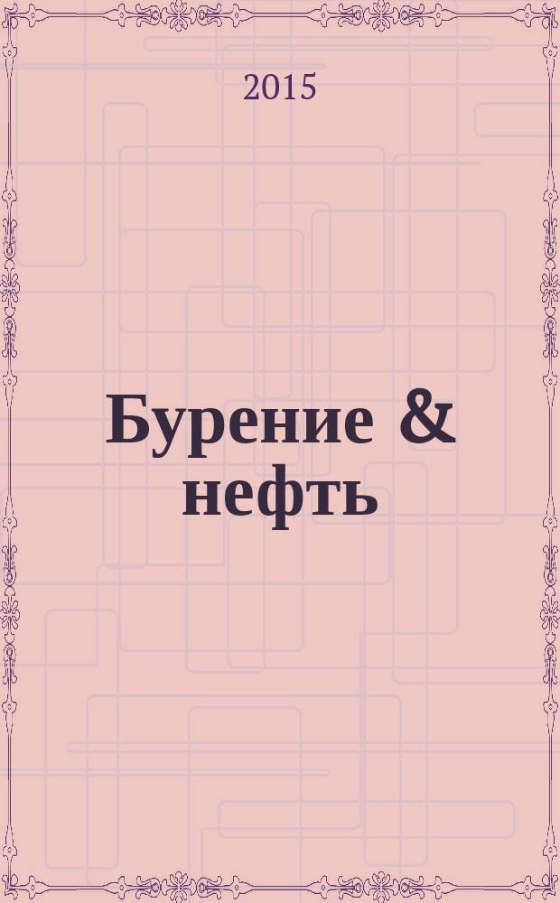 Бурение & нефть : Специализир. журн. 2015, 1