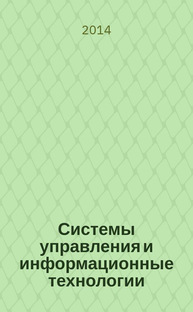 Системы управления и информационные технологии : Науч.-техн. журн. 2014, № 3.2 (57)