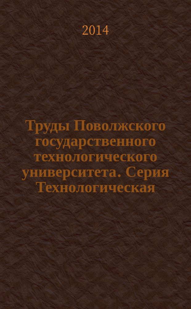 Труды Поволжского государственного технологического университета. Серия Технологическая. Вып. 2
