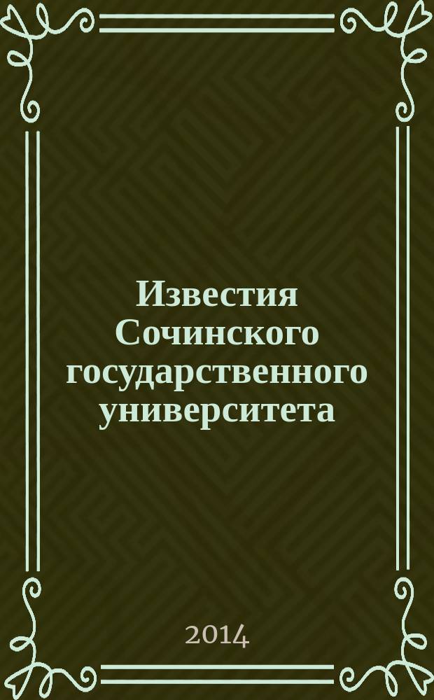 Известия Сочинского государственного университета : научный журнал. 2014, № 3 (31)