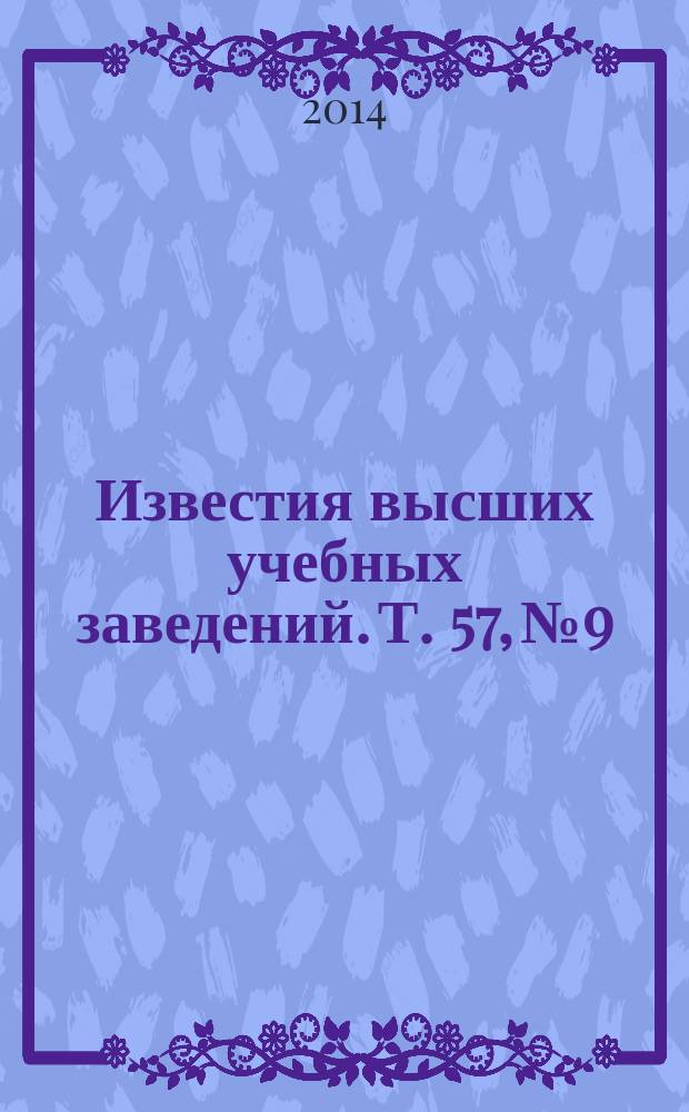 Известия высших учебных заведений. Т. 57, № 9
