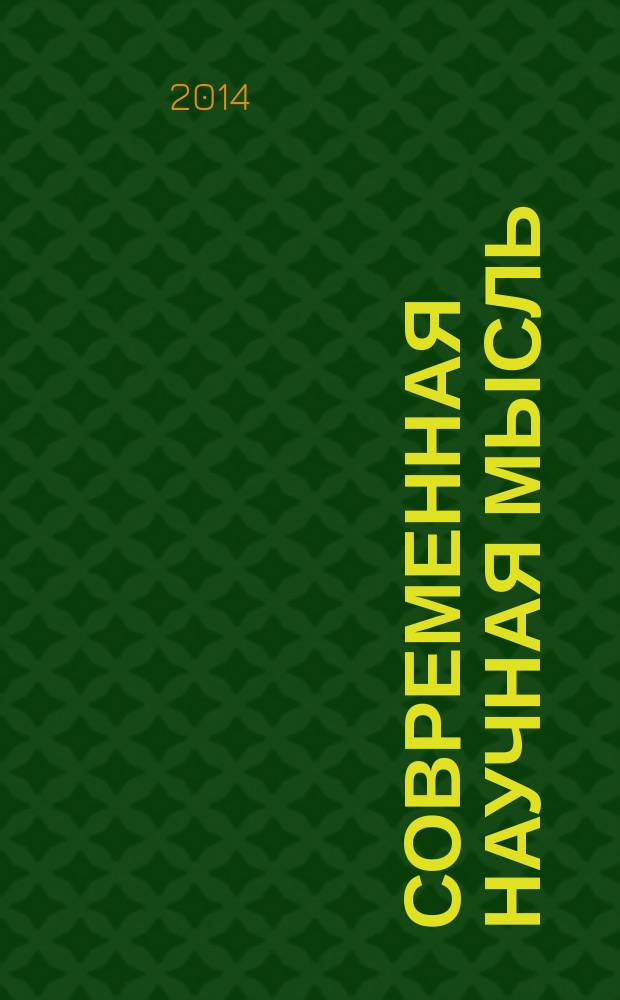 Современная научная мысль : научный журнал НИИ истории, экономики и права. 2014, № 5