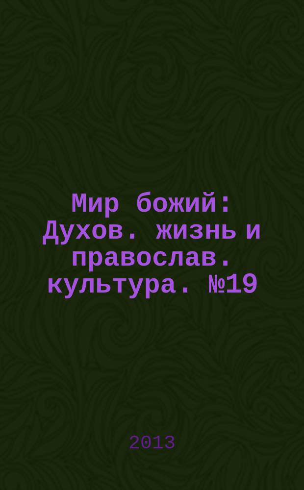 Мир божий : Духов. жизнь и православ. культура. № 19