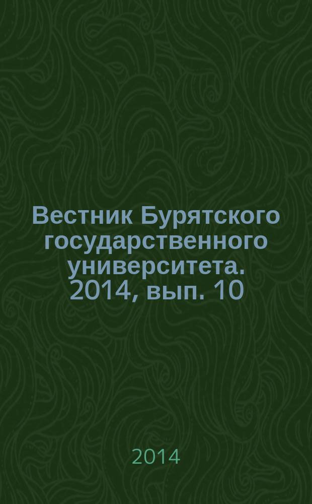 Вестник Бурятского государственного университета. 2014, вып. 10 : Филология