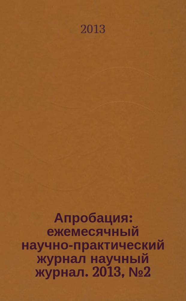 Апробация : ежемесячный научно-практический журнал научный журнал. 2013, № 2 (5)