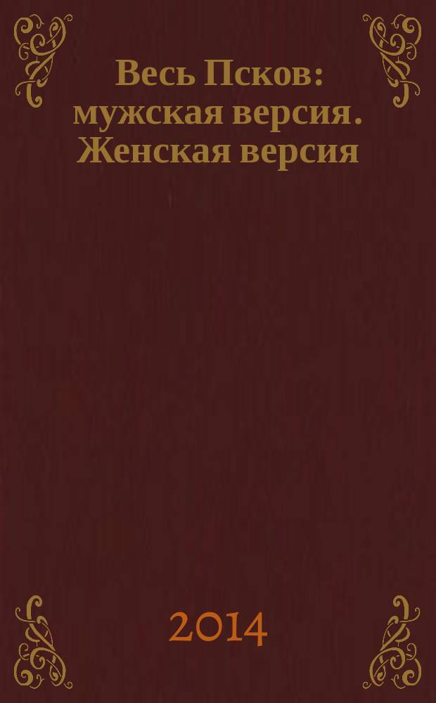 Весь Псков : мужская версия. Женская версия : перевертыш