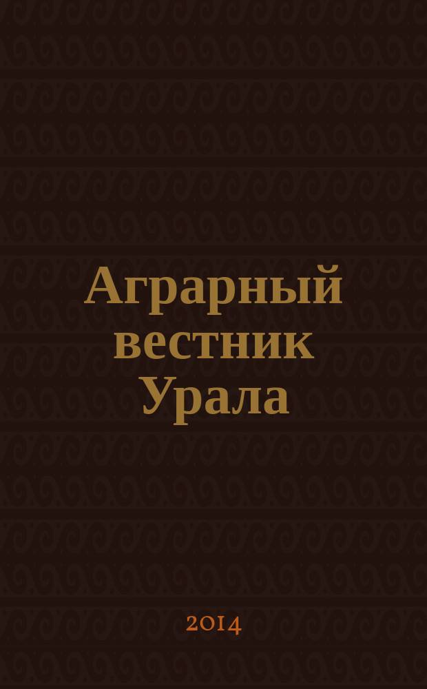 Аграрный вестник Урала : Всерос. аграр. журн. 2014, № 12 (130)