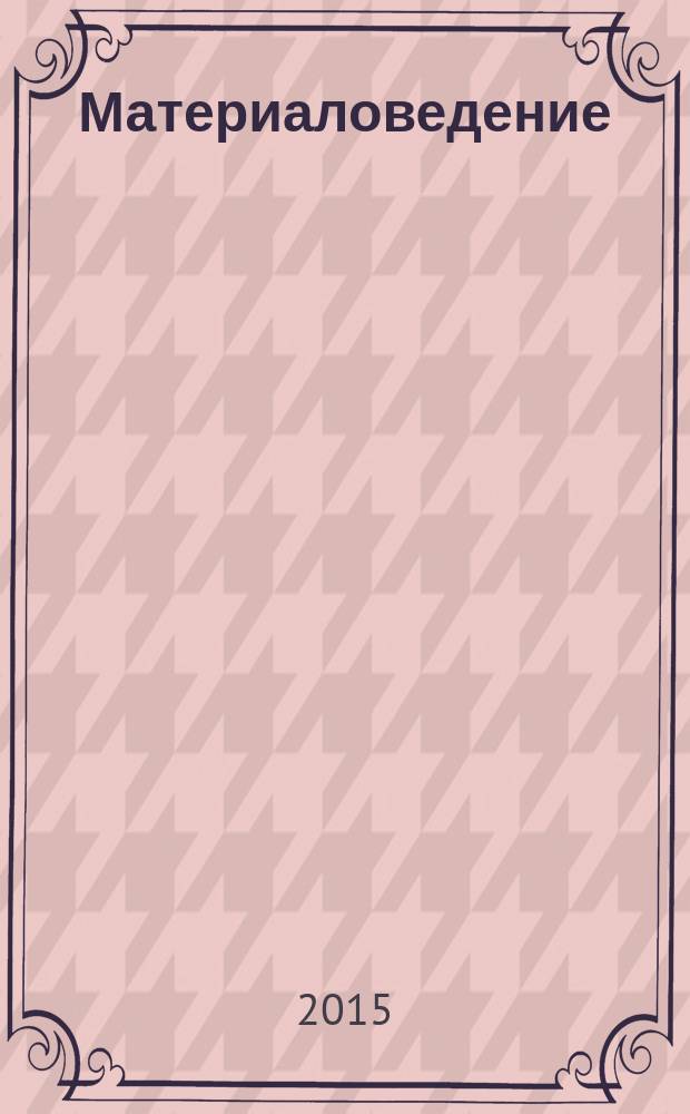 Материаловедение : Науч.-техн. и произв. журн. 2015, № 1 (214)