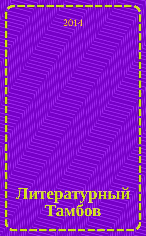 Литературный Тамбов : специальный выпуск : тамбовский областной художественно-публицистический и краеведческий журнал