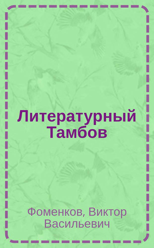 Литературный Тамбов : специальный выпуск тамбовский областной художественно-публицистический и краеведческий журнал. № 1 : Чертополох