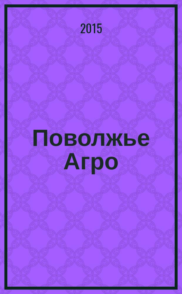 Поволжье Агро : межрегиональный журнал агробизнеса. 2015, № 1 (60)
