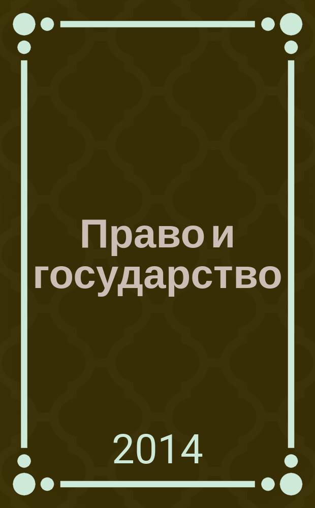 Право и государство: теория и практика : Науч.-практ. и информ.-аналит. ежемес. журн. 2014, № 11 (119)