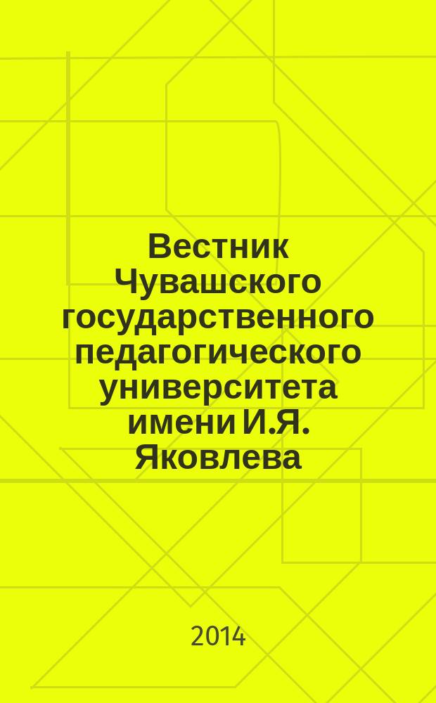 Вестник Чувашского государственного педагогического университета имени И.Я. Яковлева. 2014, № 4 (84)